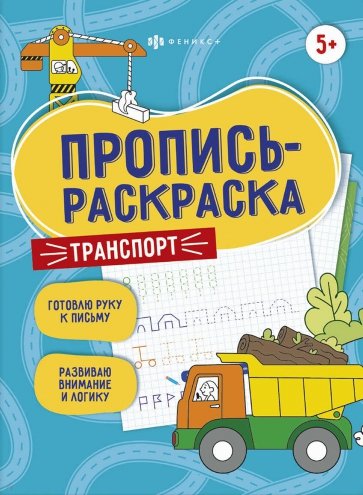 Пропись-раскраска ТРАНСПОРТ,60593