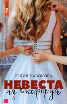 Обложка книги Невеста из Оксфорда, Набокова Юлия Валерьевна