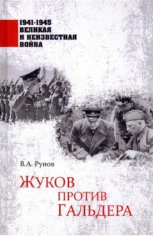 Обложка книги Жуков против Гальдера, Рунов Валентин Александрович