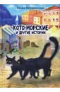 Кото-морские и другие истории