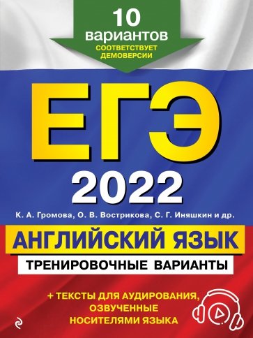 ЕГЭ 2022. Английский язык. Тренировочные варианты. 10 вариантов (+ аудиоматериалы)