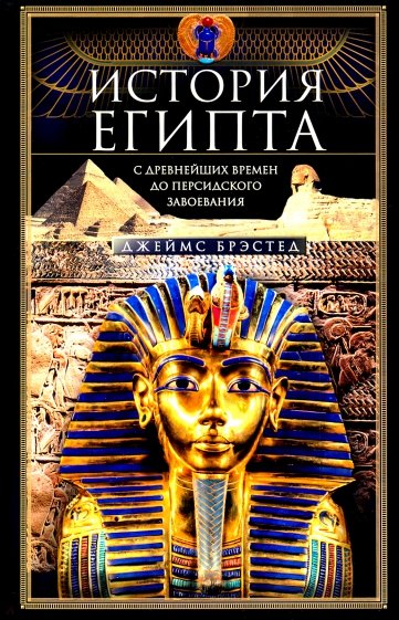 История Египта c древнейших времен