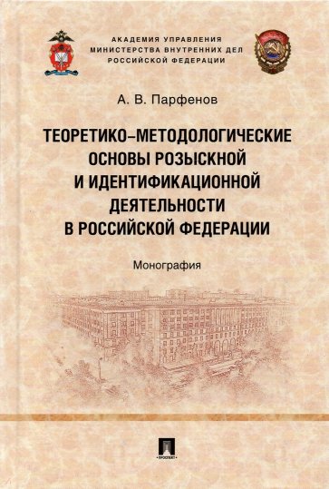 Теоретико-методологические основы розыскной и идентификационной деятельности в Российской Федерации