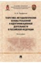 Парфенов Александр Вадимовч Теоретико-методологические основы розыскной и идентификационной деятельности в Российской Федерации теоретико методологические основы розыскной и идентификационной деятельности в рф монография парфенов а