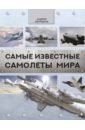 Мерников Андрей Геннадьевич Самые известные самолеты мира