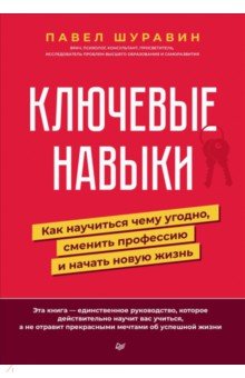 

Ключевые навыки. Как научиться чему угодно, сменить профессию и начать новую жизнь