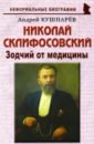 Обложка Николай Склифосовский. Зодчий от медицины