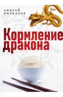 Кириллов Андрей - Кормление дракона. Тайны китайской кухни