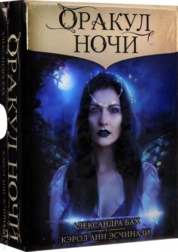 Оракул НОЧИ