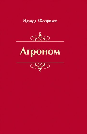 Агроном. Баллады. Стихи