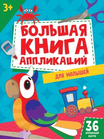 Большая книга аппликаций для малышей