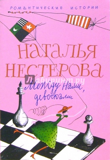 Между нами, девочками: Повесть, рассказы