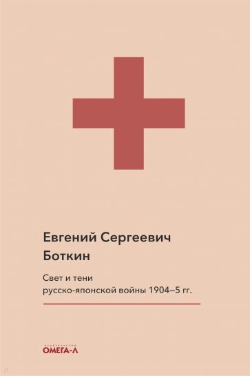 Свет и тени русско-японской войны 1904-5 гг.