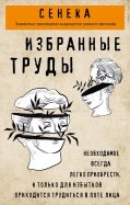 Избранные труды. Нравственные письма к Луцилию, трагедии Медея, Федра, Эдип, Фиэст, Агамемнон