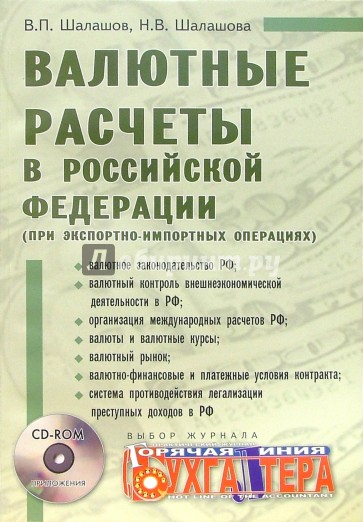 Валютные расчеты в Российской Федерации (при экспортно-импортных операциях) + CD