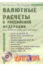 Шалашов Владимир Валютные расчеты в Российской Федерации (при экспортно-импортных операциях) + CD перевозка экспортно импортных грузов
