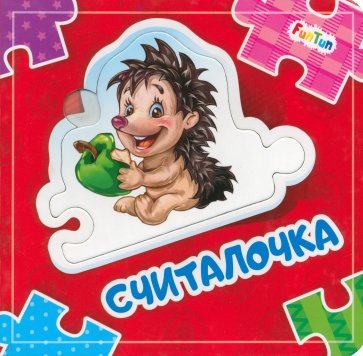 Считалочка