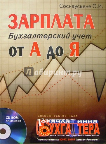 Зарплата от А до Я. Бухгалтерский учет (+ CD)