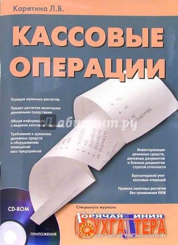 Кассовые операции (+ CD)