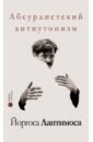 Климов Вадим, Рождественская Ксения, Серебряков Кирилл Абсурдистский антиутопизм Йоргоса Лантимоса. Сборник климов вадим рождественская ксения серебряков кирилл абсурдистский антиутопизм йоргоса лантимоса сборник