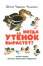 Чарушина-Капустина Евгения Алексеевна Когда утёнок вырастет? чарушина капустина евгения алексеевна когда утёнок вырастет