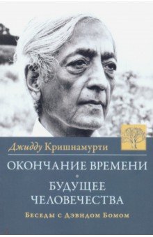 Окончание времени. Будущее человечества. Беседы с Дэвидом Бомом