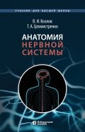 Анатомия нервной системы. Учебное пособие для студентов