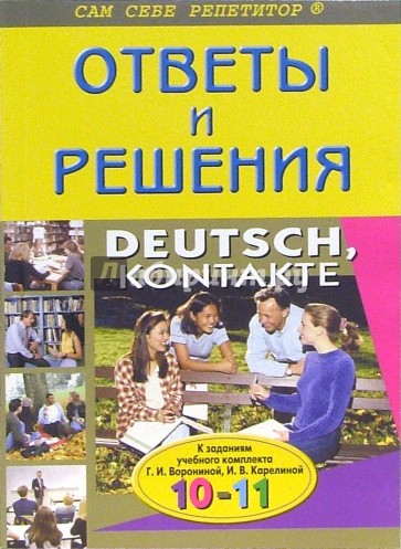 Ответы и решения к заданиям учеб. комплекта Г.И. Ворониной и др. "Немецкий язык. Контакты 10-11кл"