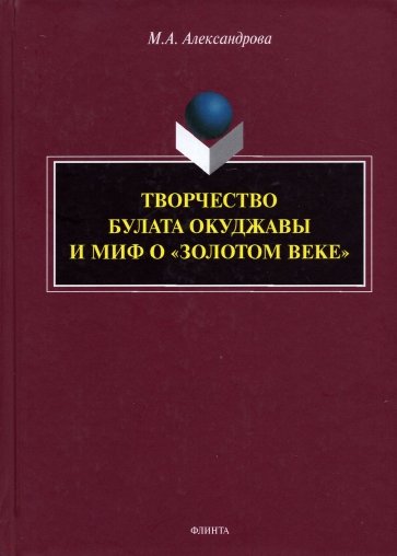 Творчество Булата Окуджавы и миф о «золотом веке»