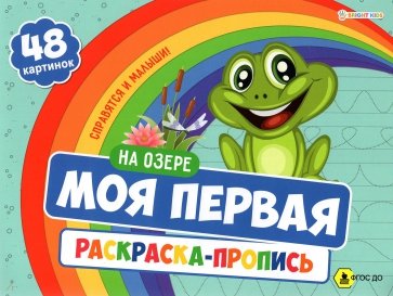 Моя первая раскраска с проп.24л НА ОЗЕРЕ,Р-7597