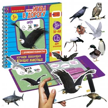 Мини-игры в дорогу  Изуч.плавающ.и летающ.животных