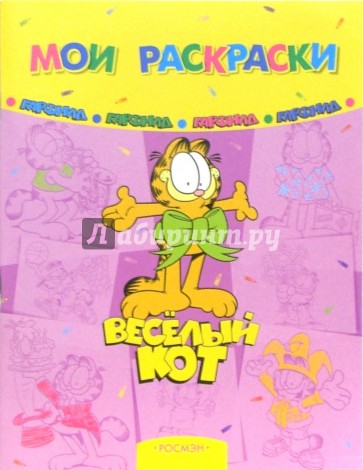 Мои раскраски: Веселый кот Гарфилд