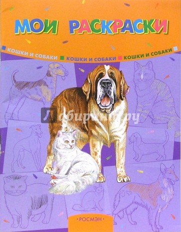 Мои раскраски: Кошки и собаки
