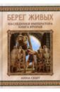 Сешт Анна Берег живых. Наследники императора. Книга 2