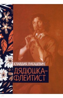 Обложка книги Дядюшка-флейтист, Лукашевич Клавдия Владимировна