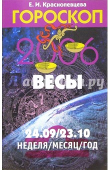 Обложка книги Гороскоп: Весы 2006, Краснопевцева Елена Ивановна