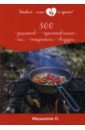 цена Ивушкина Ольга 300 рецептов приготовления на открытом воздухе