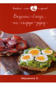Обложка книги Вкусные блюда на скорую руку, Ивушкина Ольга
