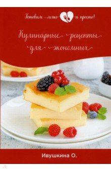 Обложка книги Кулинарные рецепты для экономных, Ивушкина Ольга