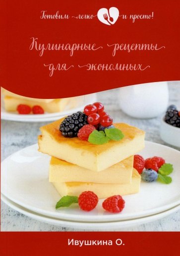 Кулинарные рецепты для экономных