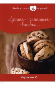 Обложка книги Лучшая домашняя выпечка, Ивушкина Ольга