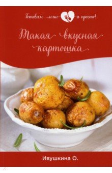 Обложка книги Такая вкусная картошка, Ивушкина Ольга