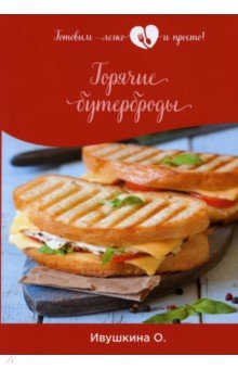 Обложка книги Горячие бутерброды, Ивушкина Ольга