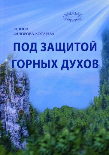 Под защитой горных духов. Сказки