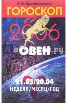 Обложка книги Гороскоп: Овен 2006, Краснопевцева Елена Ивановна