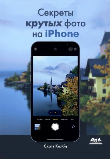 Секреты крутых фото на iPhone