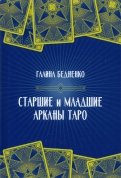 Старшие и младшие Арканы Таро