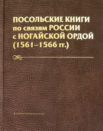 Посольские книги по связям России с Ногайской Ордой (1561-1566 гг.)