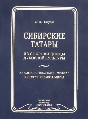 Сибирские татары. Антология фольклора сибирских татар. Том 3.  Хикаяты. Ривяты. Мифы