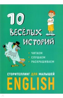 Расторгуев Егор Геннадьевич, Некоз Максим Сергеевич - 10 веселых историй. Сторителлинг для малышей
